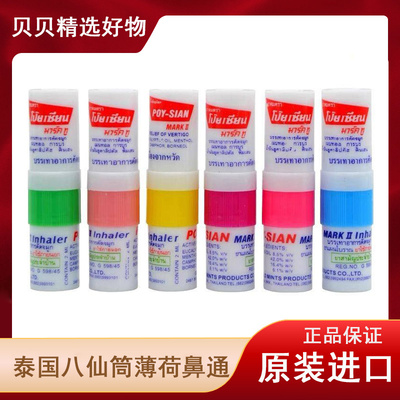正品泰国八仙筒薄荷鼻通 POY-SIAN香筒提神醒脑开车防困 学生鼻吸