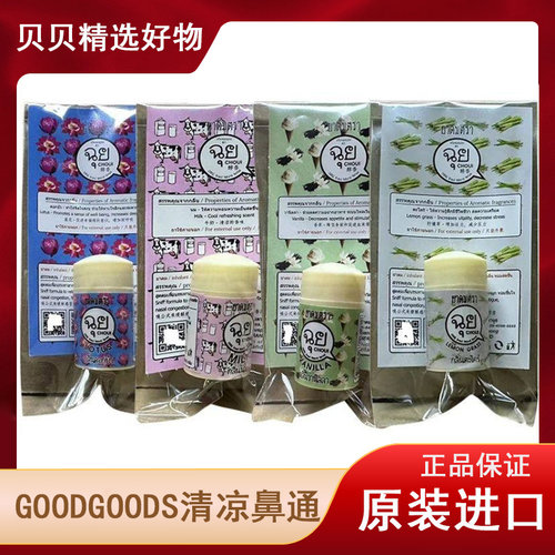 【6个】正品泰国goodgoods鼻通八仙筒Choui草本提神醒脑鼻吸进口