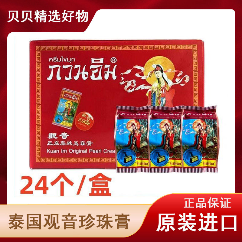 【24个装】泰国观音膏正庄真珠珍珠膏美容亮肤滋养增白素颜粉底霜