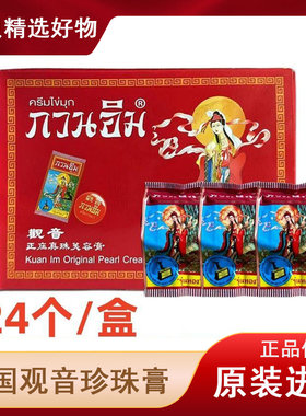 【24个装】泰国观音膏正庄真珠珍珠膏美容亮肤滋养增白素颜粉底霜