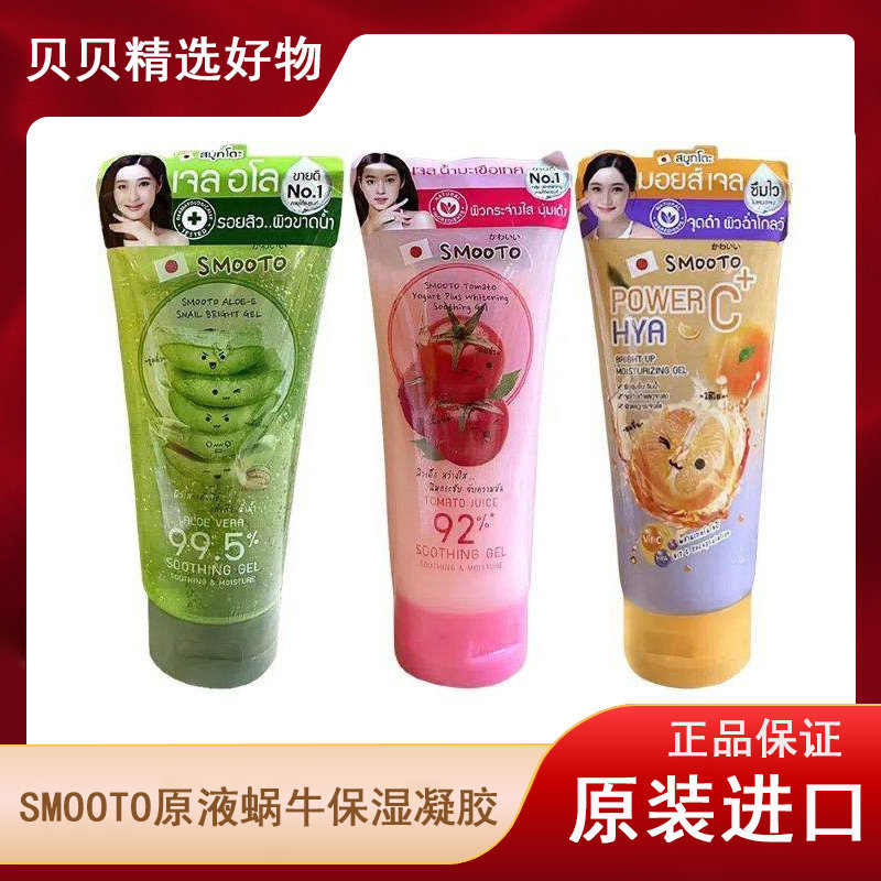 泰国芦荟胶SMOOTO原液蜗牛保湿凝胶番茄酸奶晒后修复涂抹正装711