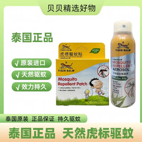 TigerBalm虎标驱蚊贴驱蚊喷雾剂