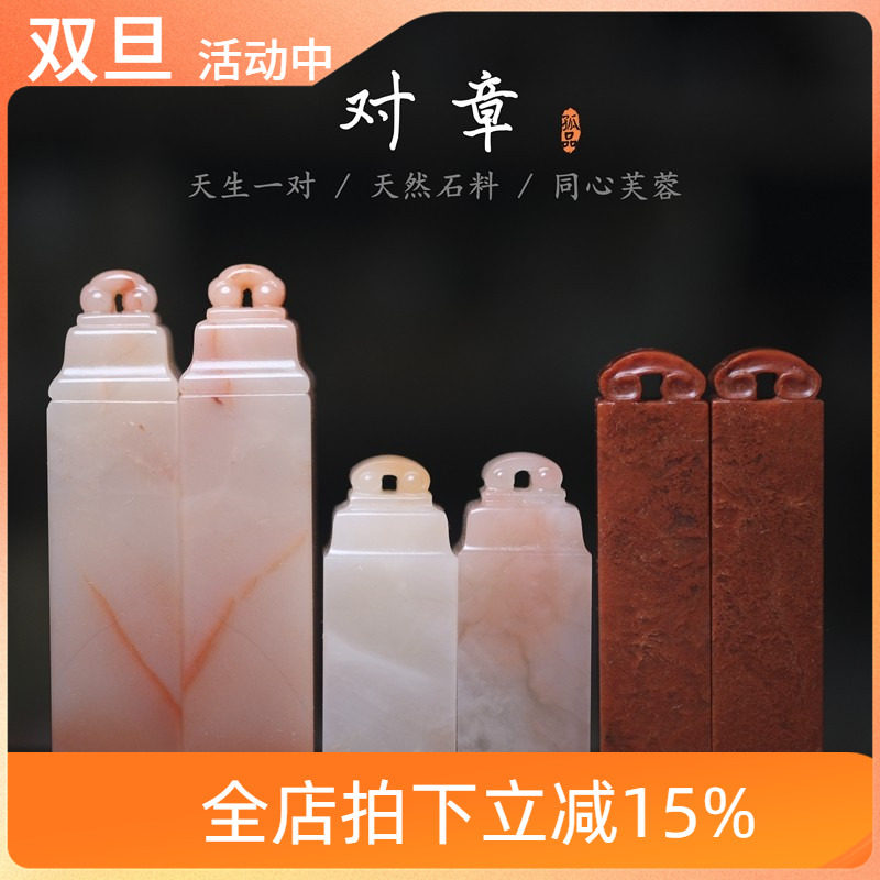 老挝石芙蓉石对章如意情侣古风印章送人结婚订婚石料篆刻同心一对