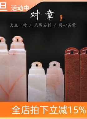 老挝石芙蓉石对章如意情侣古风印章送人结婚订婚石料篆刻同心一对