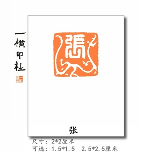 张姓氏章名章压角章手工篆刻成品闲章书画印章国画一横印社