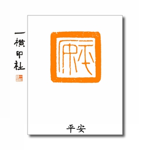 平安玺印朱文粗边框硬笔压角章吉祥语书画成品印章手工篆刻印章