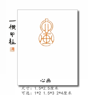 心画葫芦形引首章朱文成品闲章一横印社手工篆刻古风石印章包邮