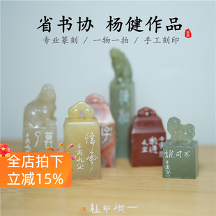 杨健省书协手工篆刻印章工稳印名家成品闲章收藏礼品闲章书法印章