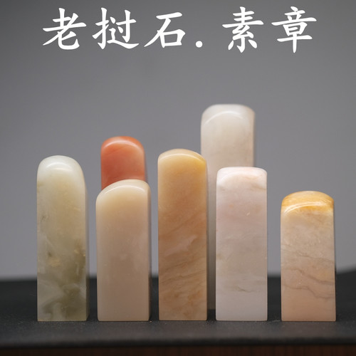 老挝石素章1-3厘米石料手工篆刻姓名国画藏书印章书法国画章料