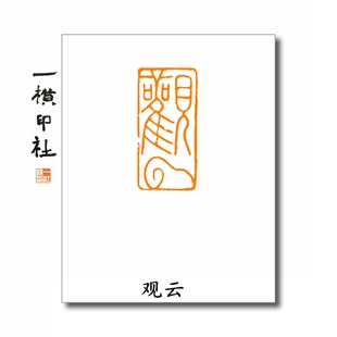 觀云成品闲章细朱文扁章字画引首章书法国画考级引首章金石篆刻