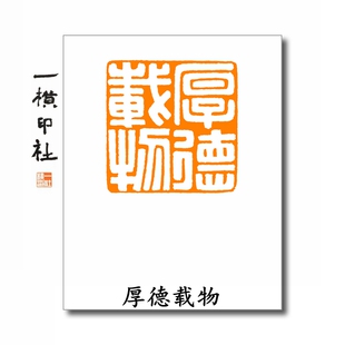 厚德载物 闲章篆刻成品满白文书法印章 藏书国画 印章手工篆刻