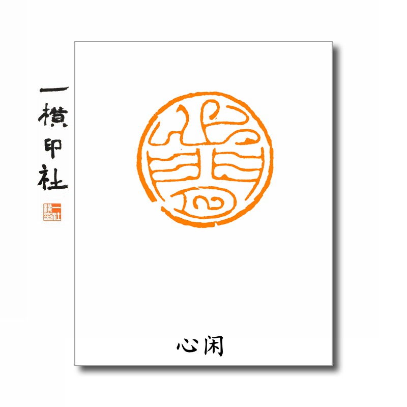 心闲圆形印章鸟虫篆手工篆刻书画成品闲章刻字古风国画藏书章