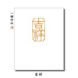 吉祥 吉语手工篆刻扁章引首章朱文印章浙江红石章成品闲章