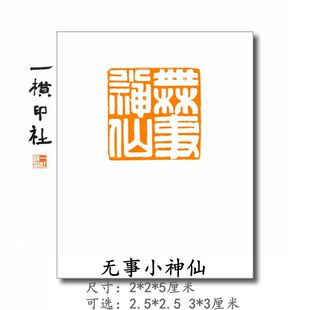 无事小神仙方章满白文手工书画成品闲章引首章篆刻印章吉语刻字