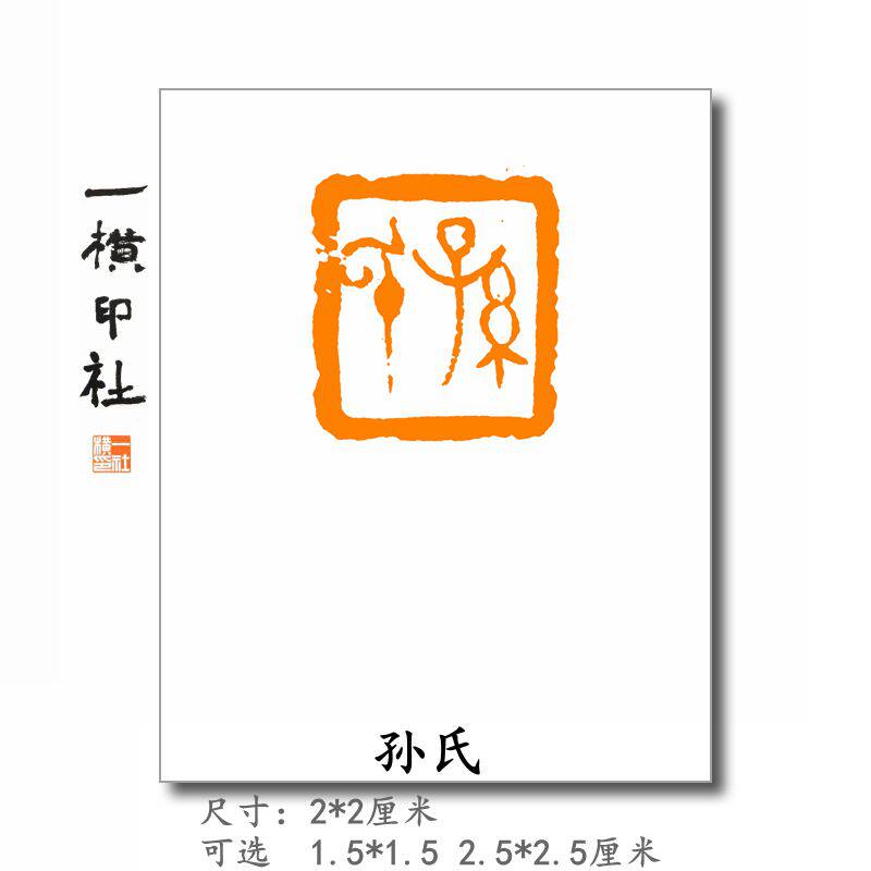 【孙氏】姓氏章 手工篆刻成品闲章硬笔小楷书法书画印章百家姓