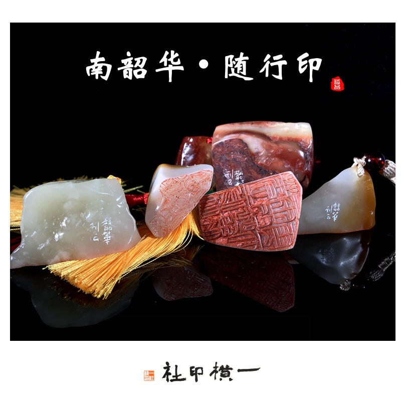 不规则印章随行印引首章成品闲章