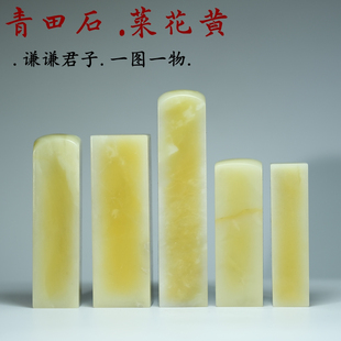 谦谦君子青田石菜花黄封门青印章1-3厘米素章黄色篆刻石料手工章