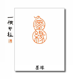 墨缘葫芦形印章成品闲章细朱文引首章书法国画硬笔篆刻章古风印