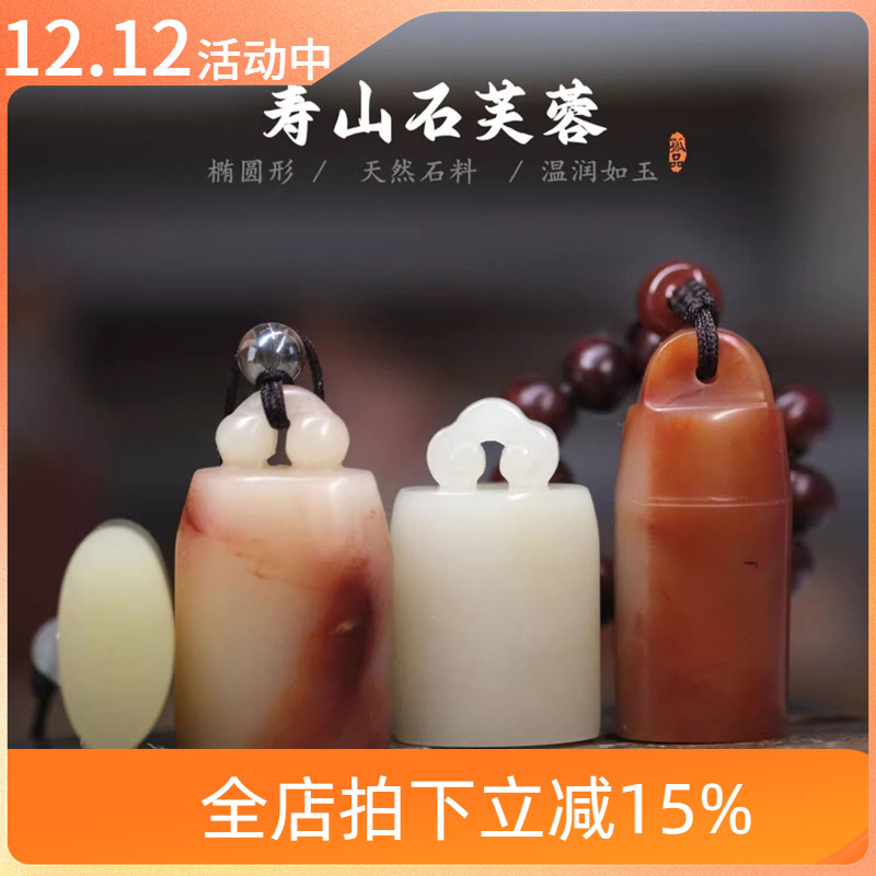 寿山石芙蓉如意钮椭圆形名古风考级国展印章定制篆刻闲章送人石章