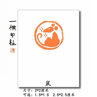 鼠 老鼠印章 肖形章十二生肖 圆形印手工篆刻成品印 一横印社
