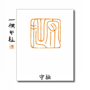 守拙细朱文压角章手工书画篆刻印章一横印社成品闲章斋号国画书法