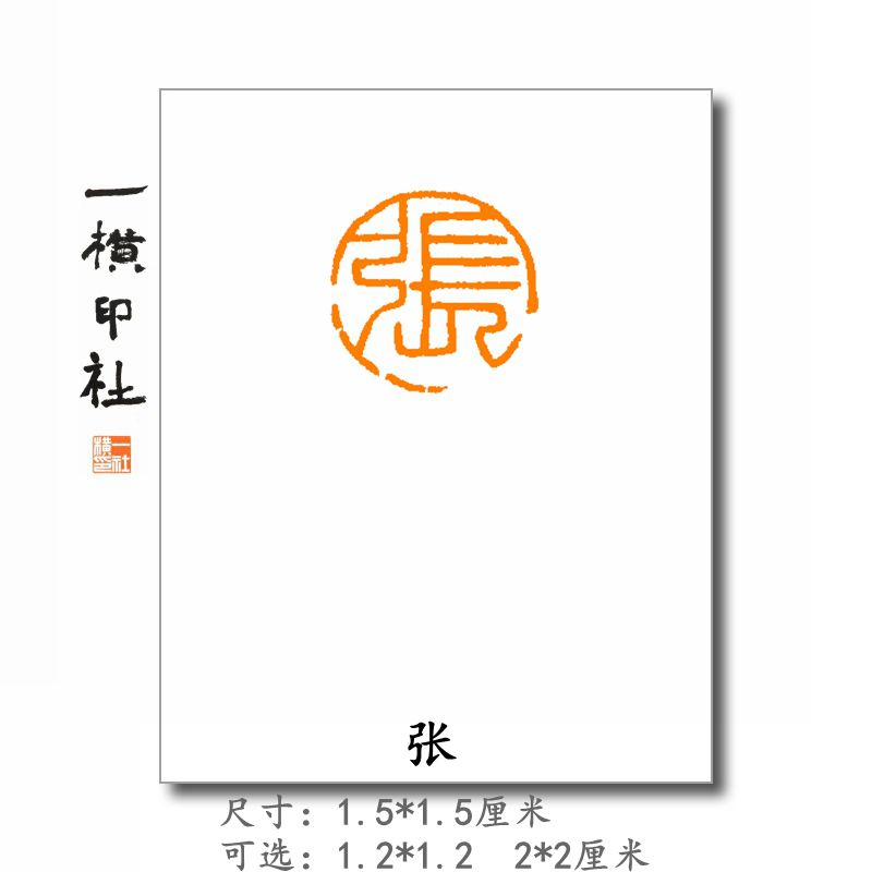 张 圆形印朱文 1.5厘米书法作品考级印章小楷钢笔字书画篆刻