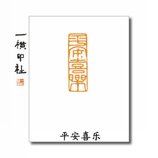 平安喜乐扁章朱文手工篆刻成品闲章书法国画引首章字画考级印章
