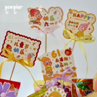 【youyier】六一儿童节卡通插卡小朋友零食花束礼盒DIY装饰材料