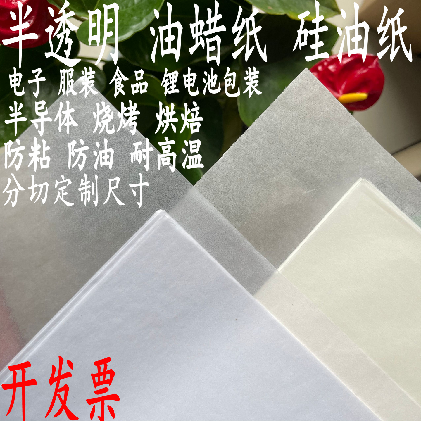 食品级腊蜡光纸硅油纸烧烤烘焙称量纸电子手工皂药丸防粘半透明纸