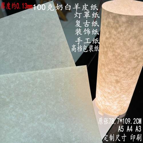 羊皮纸灯罩纸复古纸手工纸包装纸