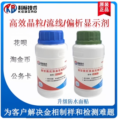 奥氏体晶粒度显示剂 金属流线 偏析显示液 金相组织 晶粒度显示剂