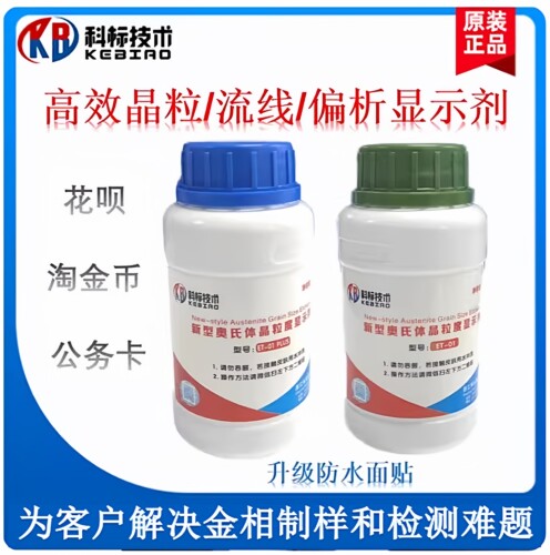 奥氏体晶粒度显示剂 金属流线 偏析显示液 金相组织 晶粒度显示剂