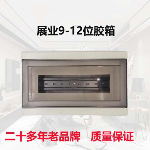 展业家装明暗装家用强电空气开关漏电断路器盒子布线9-12回路胶箱