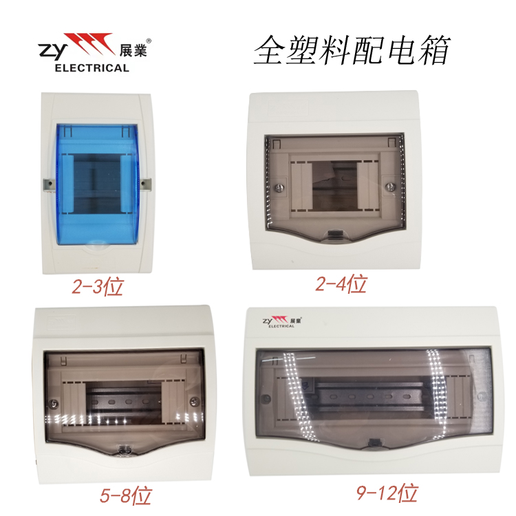 展业室内全塑料配电箱