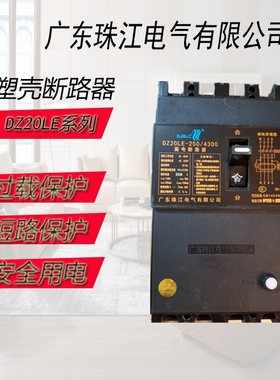 广东珠江电气正珠DZ20LE银点塑壳黑色漏电断路器4P三相四线250/40