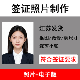 日本签证照3.5×4.5冲印打印小2寸小二寸修图洗照片护照证件照相