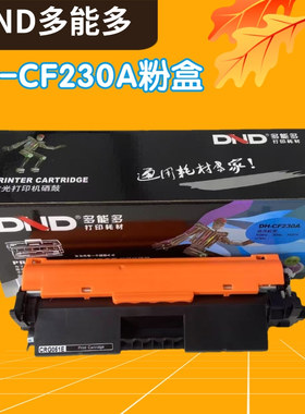 多能多DH-CF230A粉盒易加粉结构 232/051鼓架适用HP M203DW M227