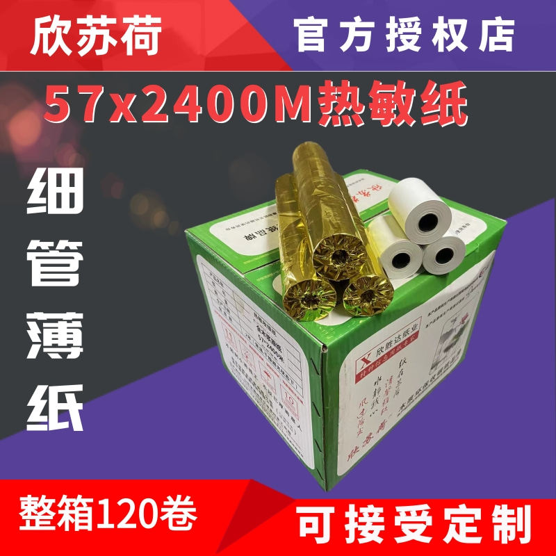 欣苏荷57x40 45热敏收银纸超市外卖餐饮小票纸全木浆亮白薄纸足米