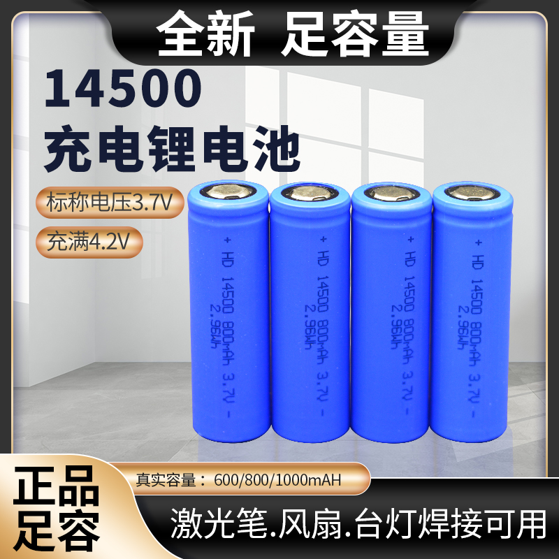 14500锂电池3.7V可充电大容量手电筒玩具话筒鼠标遥控5号大小包邮-封面