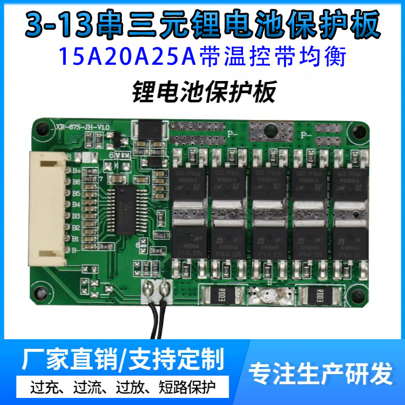 三元15A20A25A3-7串锂电池保护板