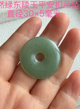 亏本捡漏 天然绿东陵玉平安扣吊坠  水晶挂坠饰品礼物