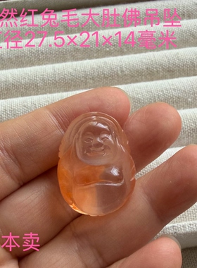 亏本捡漏天然红兔毛大肚佛吊坠水晶挂件饰品礼物女款饰品礼物