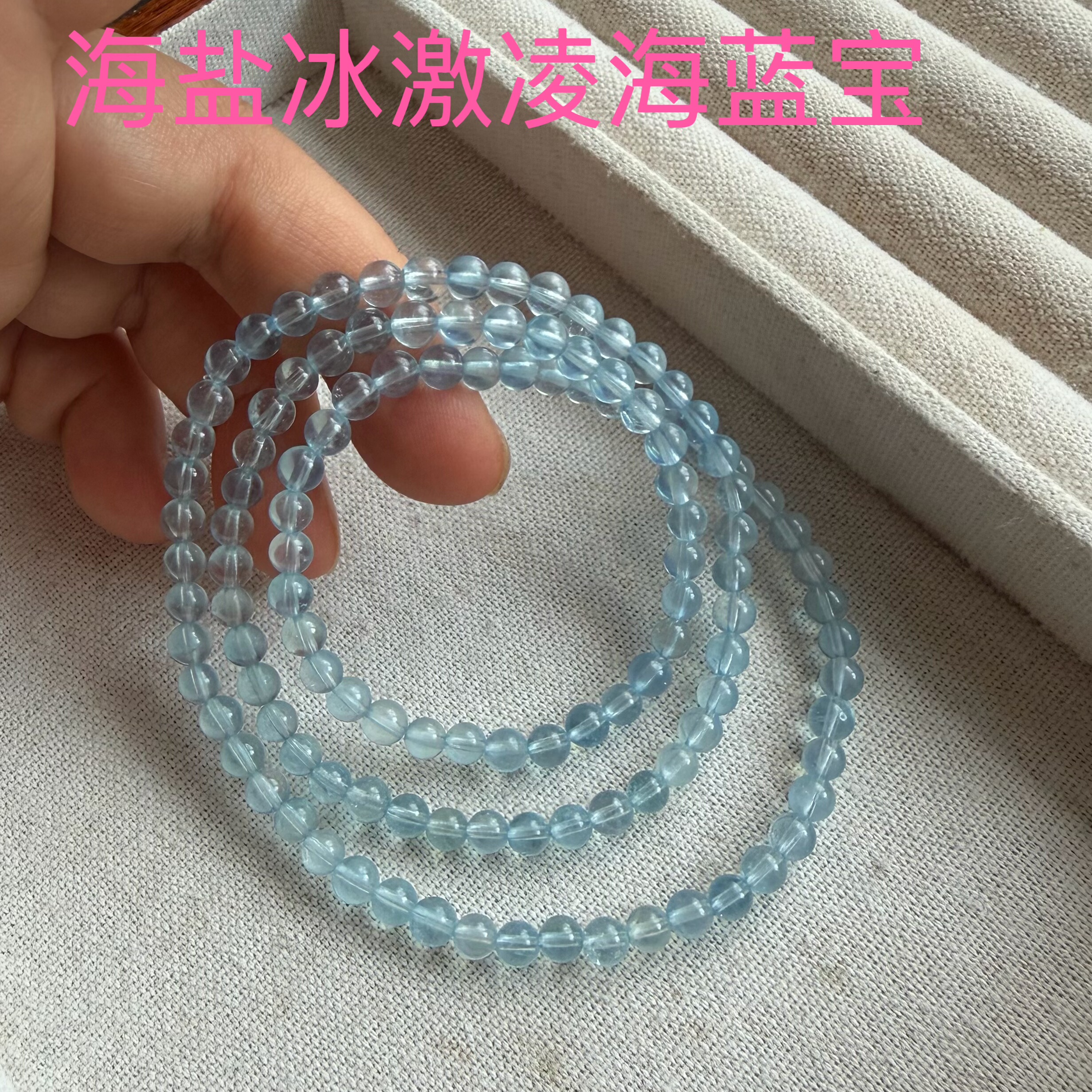 亏本捡漏 天然海盐冰激凌海蓝宝手链三圈海蓝宝手串女款饰品礼物