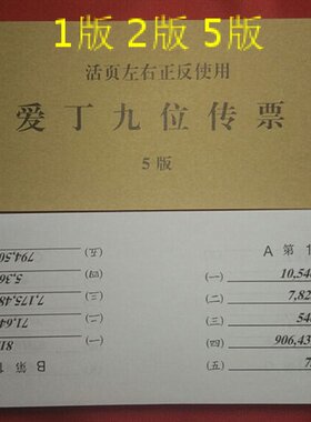 爱丁九位传票爱丁9数码传票1版2版5版活页左右正反算题五排包邮