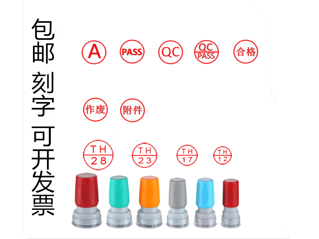 小号圆章刻印章合格检验质检审核个人名IQC PASS OK光敏印章制作