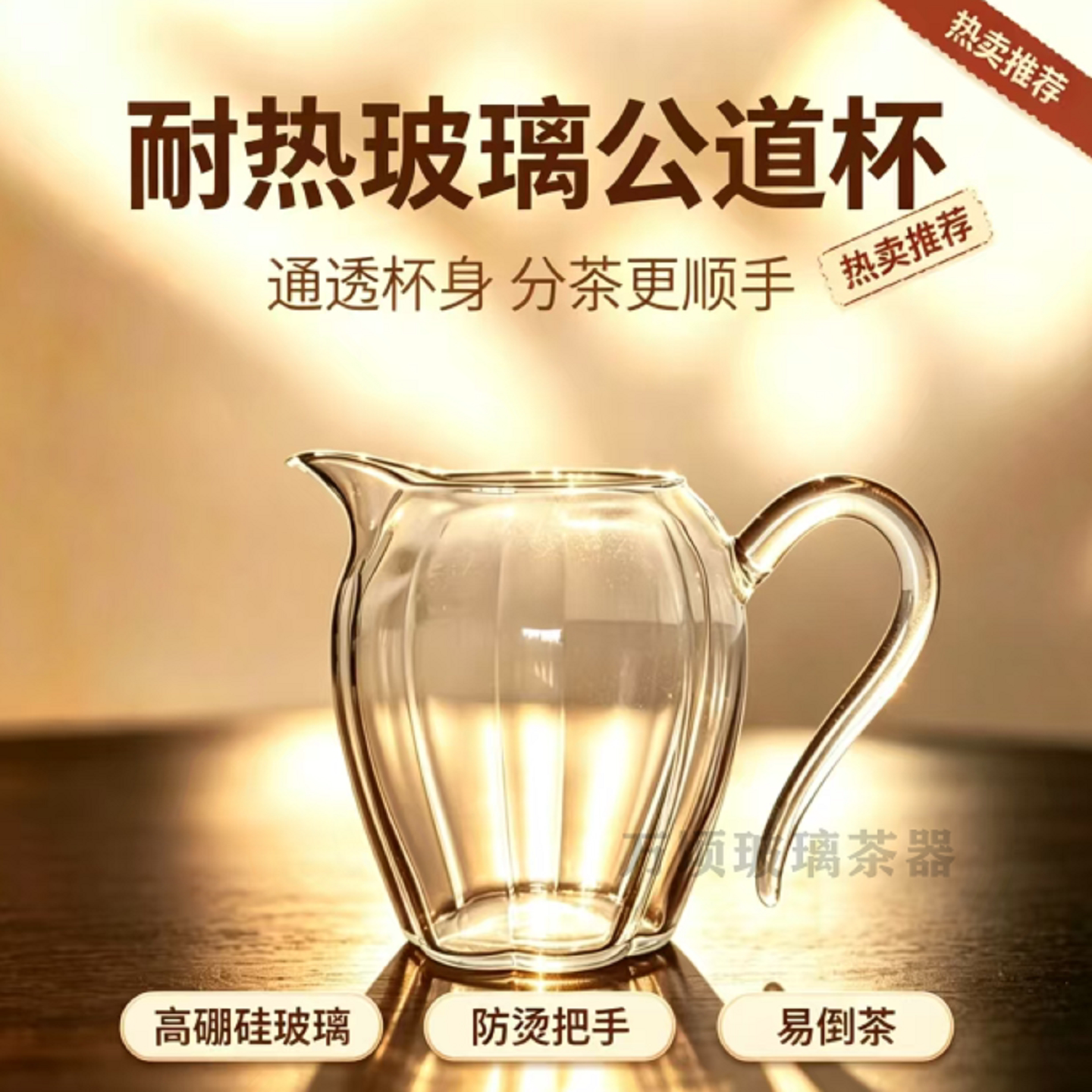 加厚高硼硅耐温防烫玻璃公道杯