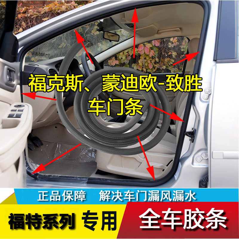 适配福特新福克斯蒙迪欧致胜福睿斯车门密封条门框胶条后备箱压条