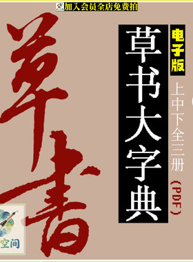 草书大字典上中下电子版资料设计素材源文件赠送隶书字典素材上下