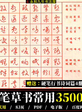 硬笔草书电子版3500常用字实用硬笔书法字帖PDF成人钢笔字教学图