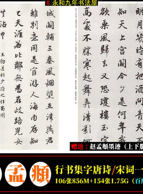 赵孟頫行书集字唐诗一百首宋词100首高清电子版资料书法临摹教材